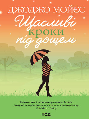 cover image of Щасливі кроки під дощем